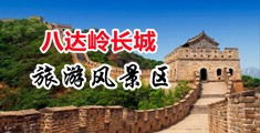 男生将鸡八插入女生BB里免费网站中国北京-八达岭长城旅游风景区